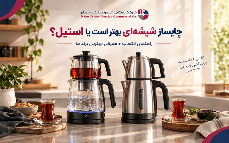 چایساز شیشه‌ای بهتر است یا استیل؟ راهنمای خرید چایساز