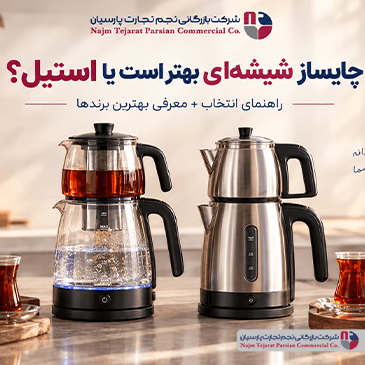 چایساز شیشه‌ای بهتر است یا استیل؟ راهنمای خرید چایساز